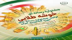 رقابت رسانه‌ها در جشنواره خوشه طلایی